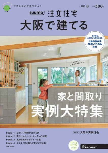 SUUMO注文住宅　大阪で建てる 2021秋号 (発売日2021年08月20日) 表紙