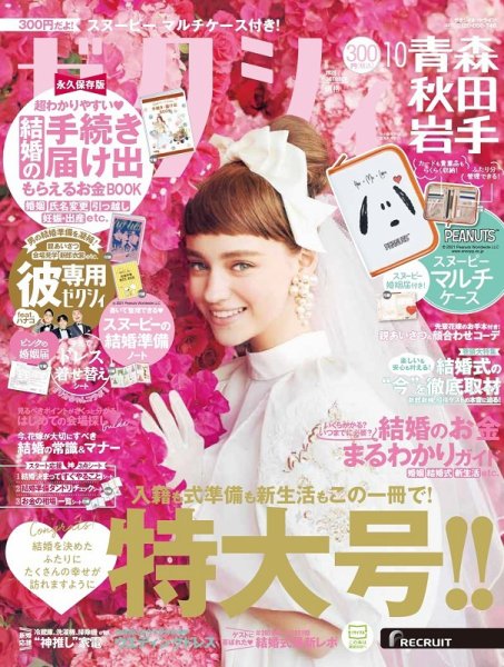 ゼクシィ青森・秋田・岩手 10月号 (発売日2021年08月23日) 表紙