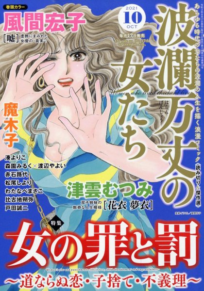 波乱万丈の女たち 2021年10月号 (発売日2021年08月17日) 表紙