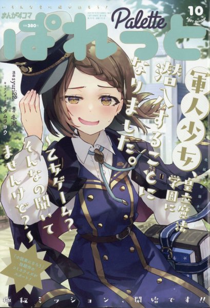 まんが4コマぱれっと 2021年10月号 (発売日2021年08月19日) 表紙