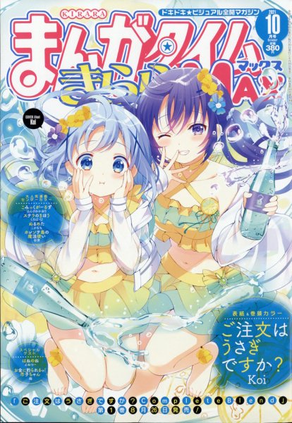まんがタイムきらら MAX (マックス) 2021年10月号 (発売日2021年08月19日) 表紙