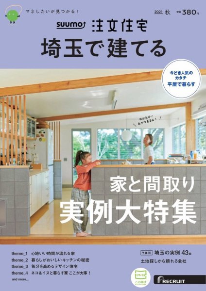 SUUMO注文住宅　埼玉で建てる 2021秋号 (発売日2021年08月20日) 表紙