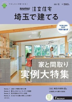 SUUMO注文住宅　埼玉で建てる 2021秋号 (発売日2021年08月20日) 表紙