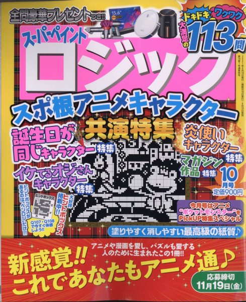 スーパーペイントロジック 2021年10月号 (発売日2021年08月18日) 表紙