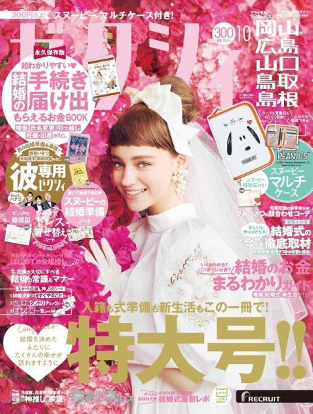 ゼクシィ岡山・広島・山口・鳥取・島根 10月号 (発売日2021年08月23日) 表紙