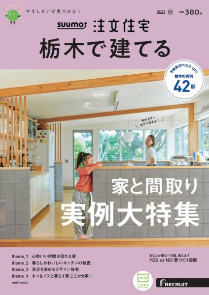 SUUMO注文住宅　栃木で建てる 2021秋号 (発売日2021年08月20日) 表紙