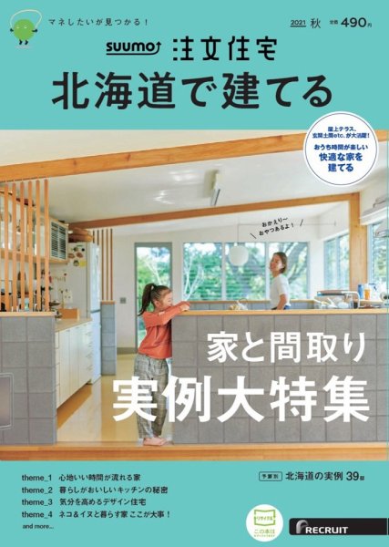 SUUMO注文住宅　北海道で建てる 2021秋号 (発売日2021年08月20日) 表紙