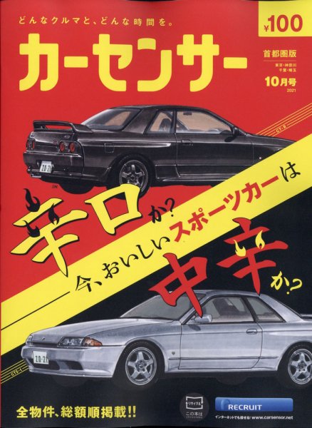 カーセンサー首都圏版 2021年10月号 (発売日2021年08月20日) 表紙