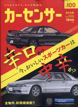 カーセンサー東日本版の最新号 21年10月号 発売日21年08月日 雑誌 定期購読の予約はfujisan