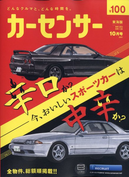 カーセンサー東海版 2021年10月号 (発売日2021年08月20日) 表紙