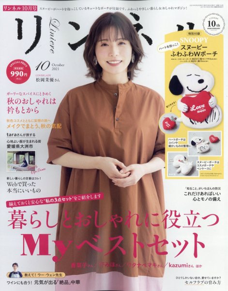 リンネル 2021年10月号 (発売日2021年08月20日) 表紙