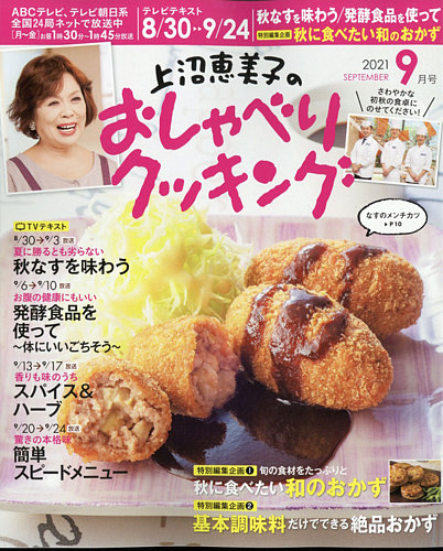 上沼恵美子のおしゃべりクッキングの最新号 21年9月号 発売日21年08月19日 雑誌 電子書籍 定期購読の予約はfujisan