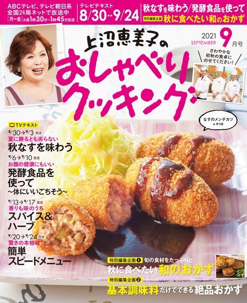 上沼恵美子のおしゃべりクッキング 2021年9月号 (発売日2021年08月19日) 表紙