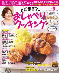上沼恵美子のおしゃべりクッキング 2021年9月号 (発売日2021年08月19日) 表紙