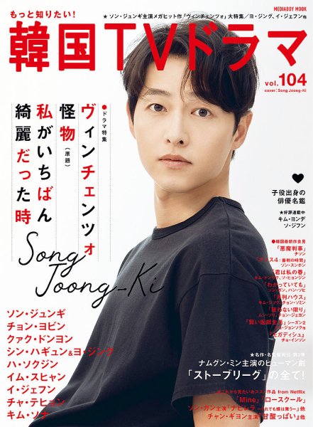 もっと知りたい！韓国TVドラマ Vol.104 (発売日2021年08月20日) 表紙