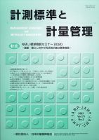 計測標準と計量管理 2021年8月号 表紙