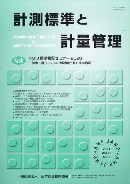 計測標準と計量管理 2021年8月号 (発売日2021年08月31日) 表紙