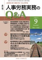 労働基準＆人事労務実務Q&A ９月号 表紙