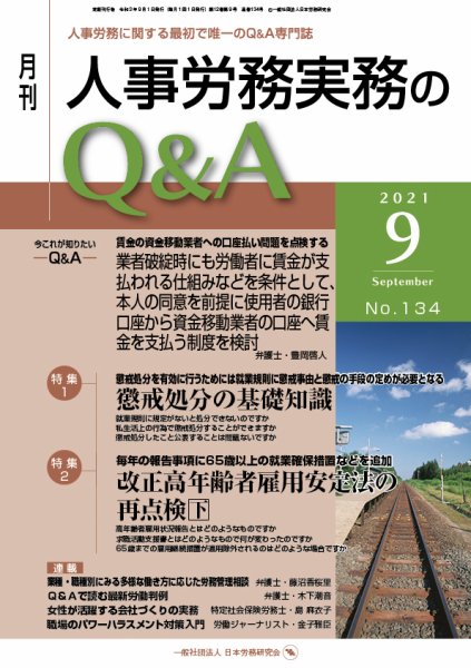 労働基準＆人事労務実務Q&A ９月号 (発売日2021年08月20日) 表紙