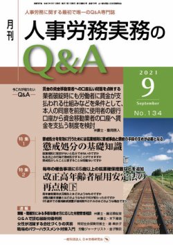 人事労務実務のQ&A ９月号 (発売日2021年08月20日) | 雑誌/定期購読の