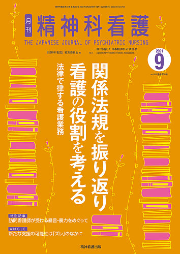 精神科看護 21年9月号 発売日21年08月日 雑誌 定期購読の予約はfujisan