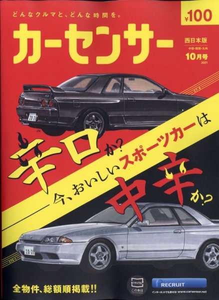 カーセンサー西日本版 2021年10月号 (発売日2021年08月20日) 表紙