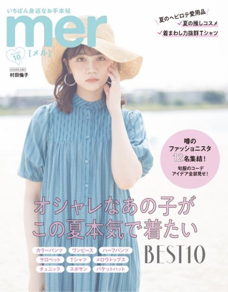 mer（メル） 2021年10月号 (発売日2021年08月17日) 表紙