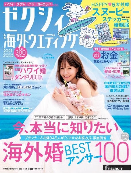 ゼクシィ海外ウエディング 2021 Autumn&Winter (発売日2021年08月23日) 表紙