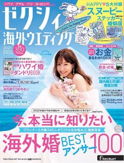 ゼクシィ海外ウエディングの最新号 21 Autumn Winter 発売日21年08月23日 雑誌 定期購読の予約はfujisan