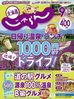 北海道じゃらん 2021年9月号 表紙