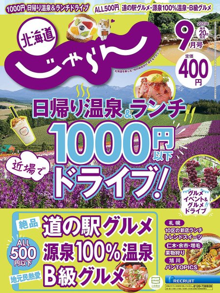 北海道じゃらん 2021年9月号 (発売日2021年08月20日) 表紙