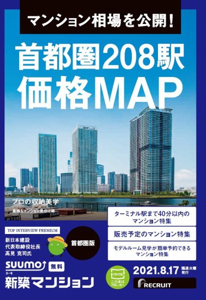 SUUMO新築マンション首都圏版 21/08/17号 (発売日2021年08月17日) 表紙