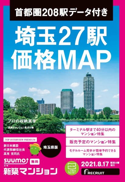 SUUMO新築マンション埼玉県版 21/08/17号 (発売日2021年08月17日) 表紙