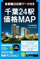 SUUMO新築マンション千葉県・茨城県南版 21/08/17号 表紙