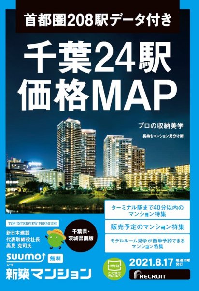 SUUMO新築マンション千葉県・茨城県南版 21/08/17号 (発売日2021年08月17日) 表紙