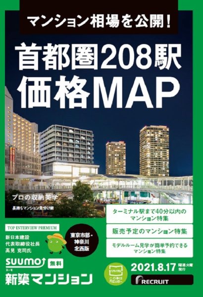 SUUMO新築マンション東京市部・神奈川北西版 21/08/17号 (発売日2021年08月17日) 表紙