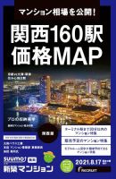 SUUMO新築マンション関西版 21/08/17号 表紙