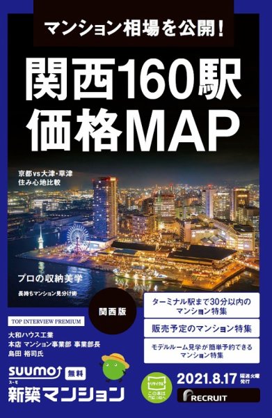 SUUMO新築マンション関西版 21/08/17号 (発売日2021年08月17日) 表紙