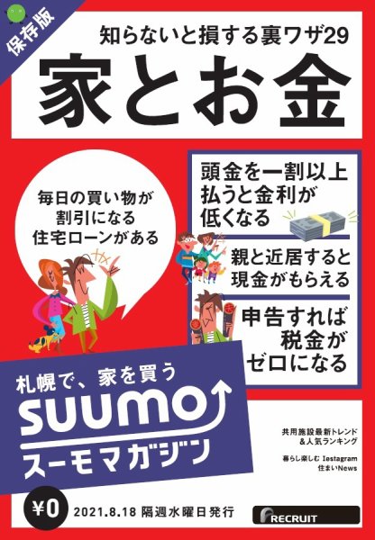 SUUMOマガジン札幌 21/08/18号 (発売日2021年08月20日) 表紙
