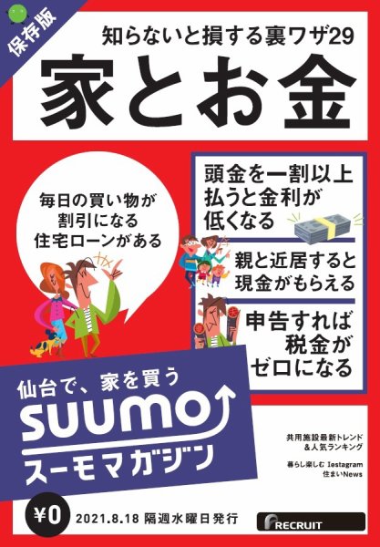SUUMOマガジン仙台 21/08/18号 (発売日2021年08月20日) 表紙