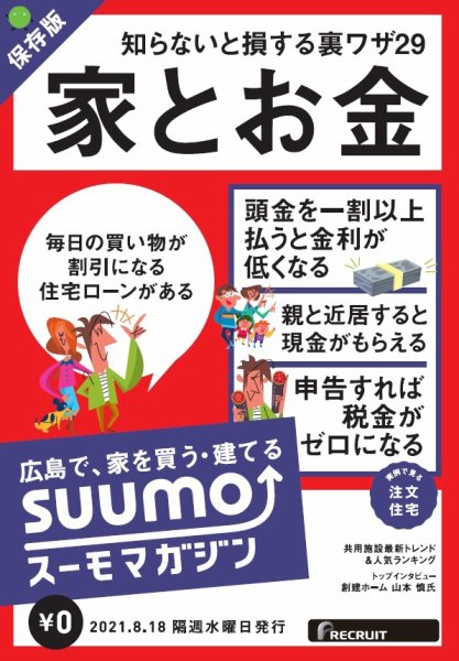 SUUMOマガジン広島 21/08/18号 (発売日2021年08月20日) 表紙