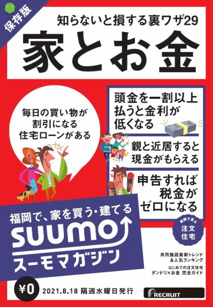 SUUMOマガジン福岡 21/08/18号 (発売日2021年08月20日) 表紙