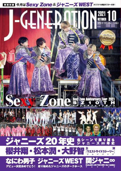 J-GENERATION（ジェイ・ジェネレーション） 2021年10月号 (発売日2021年08月23日) 表紙