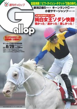 週刊Gallop（ギャロップ） 2021年8月29日号 (発売日2021年08月24日) 表紙