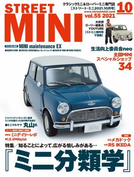 STREET MINI（ストリートミニ） VOL.55 (発売日2021年08月23日) 表紙