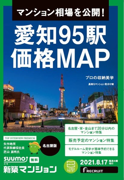 SUUMO新築マンション名古屋版 21/08/17号 (発売日2021年08月17日) 表紙