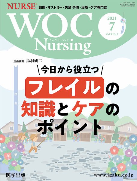 WOC Nursing（ウォック　ナーシング） 2021年7月号 (発売日2021年10月22日) 表紙