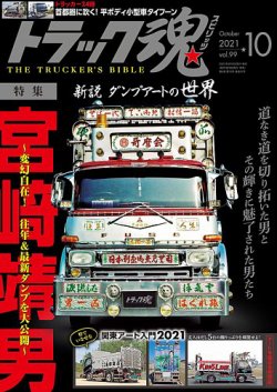 トラック魂 トラック スピリッツ の最新号 Vol 99 発売日21年08月18日 雑誌 定期購読の予約はfujisan