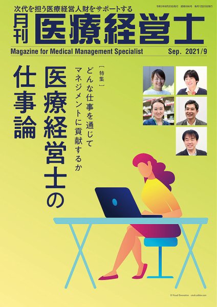 月刊医療経営士 2021年9月号 (発売日2021年08月20日) 表紙