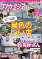 TJカゴシマ 2021年9月号 (発売日2021年08月19日) 表紙